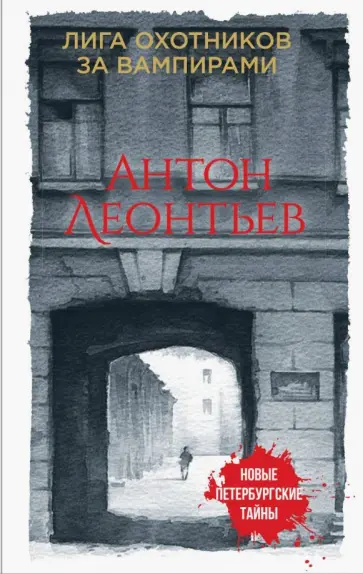Антон Леонтьев - Лига охотников за вампирами обложка книги
