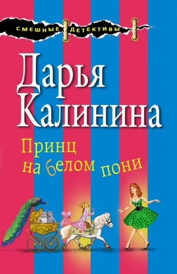 Дарья Калинина - Принц на белом пони обложка книги