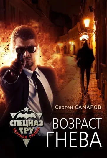 Сергей Самаров - Возраст гнева Сергей Самаров - Возраст гнева обложка книги