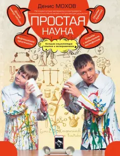 Денис Мохов - Простая наука. Большая энциклопедия опытов и экспериментов обложка книги