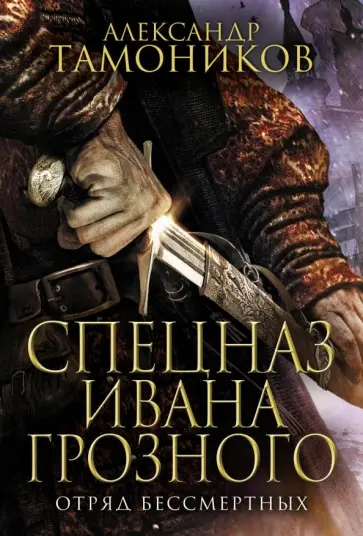 Александр Тамоников - Отряд бессмертных обложка книги