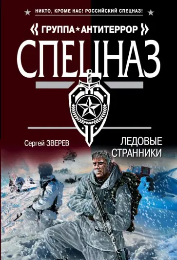 Сергей Зверев - Ледовые странники обложка книги