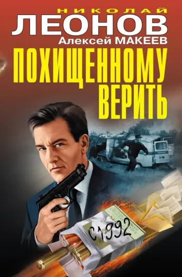 Николай Леонов - Похищенному верить Николай Леонов - Похищенному верить обложка книги
