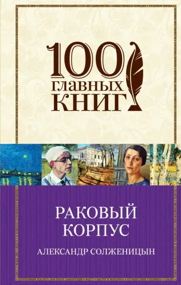 Александр Солженицын - Раковый корпус Александр Солженицын - Раковый корпус обложка книги