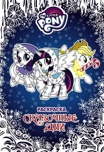 Мой маленький пони. Сказочные дни обложка книги