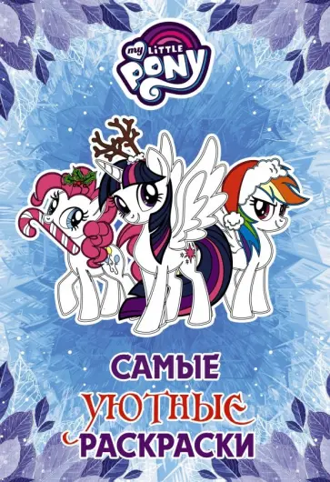 Мой маленький пони. Самые уютные раскраски обложка книги