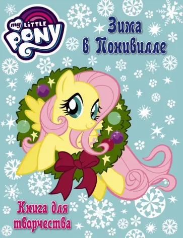 Мой маленький пони. Книга для творчества. Зима в Понивилле обложка книги