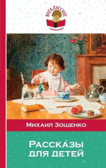 Михаил Зощенко - Рассказы для детей обложка книги