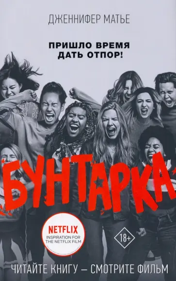 Дженнифер Матье - Бунтарка Дженнифер Матье - Бунтарка обложка книги