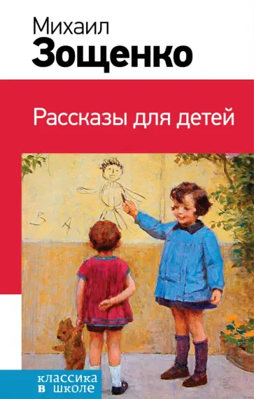 Михаил Зощенко - Рассказы для детей обложка книги