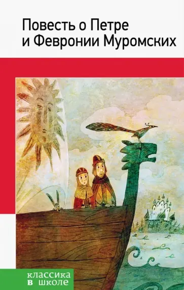 Повесть о Петре и Февронии Муромских обложка книги