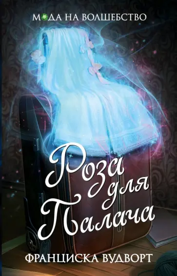 Франциска Вудворт - Роза для Палача обложка книги