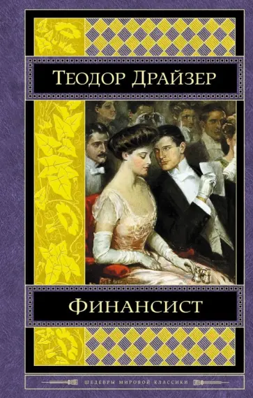Теодор Драйзер - Финансист Теодор Драйзер - Финансист обложка книги
