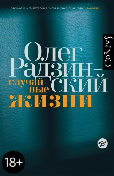 Олег Радзинский - Случайные жизни обложка книги