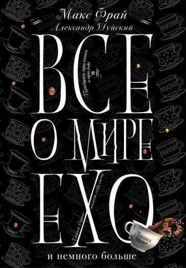 Фрай, Шуйский - Все о мире Ехо и немного больше. Чашка Фрая обложка книги
