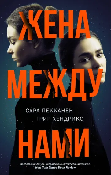 Пекканен, Хендрикс - Жена между нами обложка книги