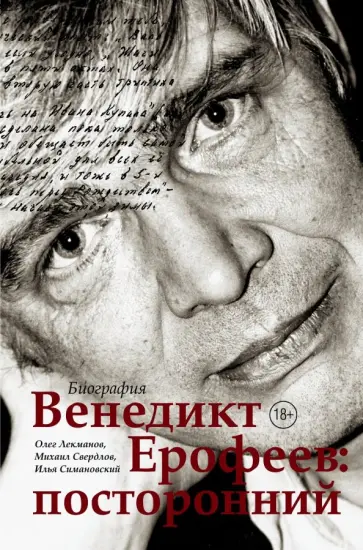 Лекманов, Свердлов - Венедикт Ерофеев. Посторонний Лекманов, Свердлов - Венедикт Ерофеев. Посторонний обложка книги