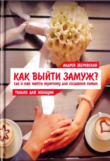 Андрей Зберовский - Как выйти замуж? Где и как найти мужчину для создания семьи обложка книги