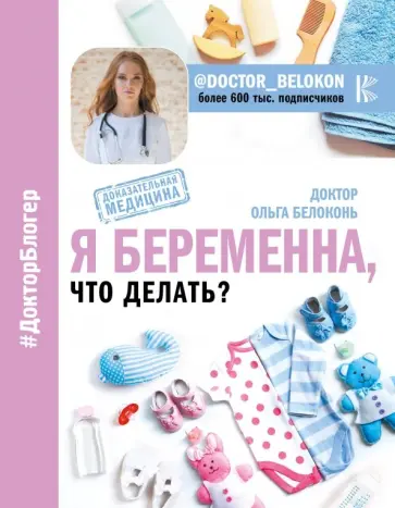 Ольга Белоконь - Я беременна, что делать? Ольга Белоконь - Я беременна, что делать? обложка книги
