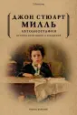 Милль Джон Стюарт