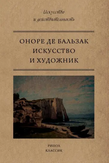 Оноре Бальзак - Искусство и художник Оноре Бальзак - Искусство и художник обложка книги