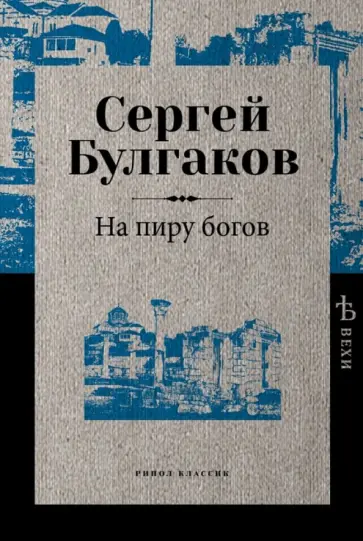 Сергей Булгаков - На пиру богов Сергей Булгаков - На пиру богов обложка книги
