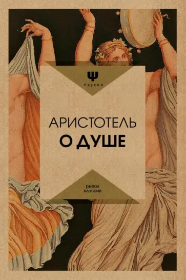 Аристотель - О душе Аристотель - О душе обложка книги