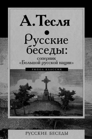 Андрей Тесля - Русские беседы. Соперник "Большой русской нации" Андрей Тесля - Русские беседы. Соперник "Большой русской нации" обложка книги