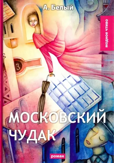 Андрей Белый - Московский чудак Андрей Белый - Московский чудак обложка книги