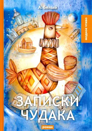 Андрей Белый - Записки чудака Андрей Белый - Записки чудака обложка книги