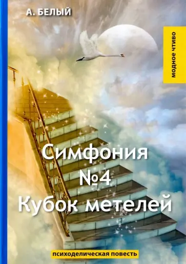 Андрей Белый - Симфония №4. Кубок метелей Андрей Белый - Симфония №4. Кубок метелей обложка книги
