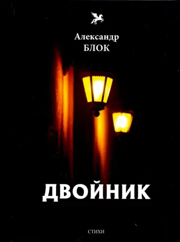 Александр Блок - Двойник Александр Блок - Двойник обложка книги