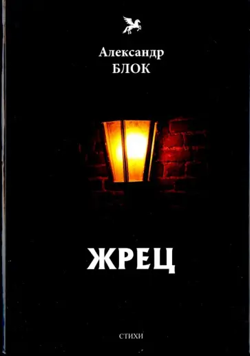 Александр Блок - Жрец (1901-1902). Том 2 Александр Блок - Жрец (1901-1902). Том 2 обложка книги