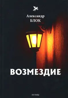 Александр Блок - Возмездие. Том 7 обложка книги