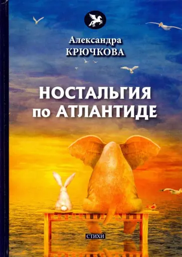 Александра Крючкова - Ностальгия по Атлантиде Александра Крючкова - Ностальгия по Атлантиде обложка книги