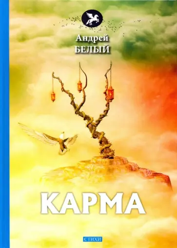 Андрей Белый - Карма Андрей Белый - Карма обложка книги