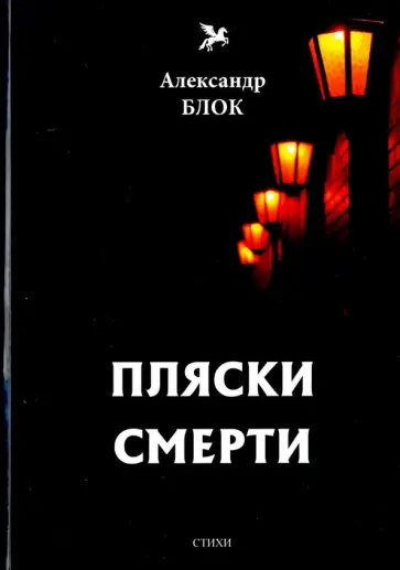 Александр Блок - Пляски смерти (1910-1921). Том 6 Александр Блок - Пляски смерти (1910-1921). Том 6 обложка книги