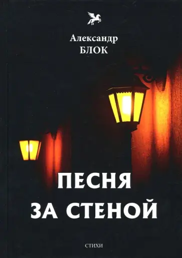 Александр Блок - Песня за стеной. Том 1 Александр Блок - Песня за стеной. Том 1 обложка книги