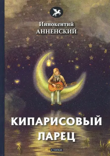 Иннокентий Анненский - Кипарисовый ларец Иннокентий Анненский - Кипарисовый ларец обложка книги