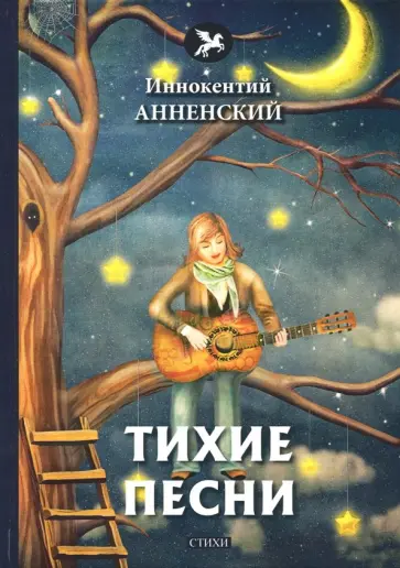 Иннокентий Анненский - Тихие песни Иннокентий Анненский - Тихие песни обложка книги