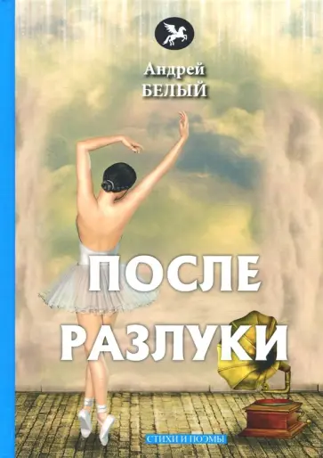 Андрей Белый - После разлуки Андрей Белый - После разлуки обложка книги