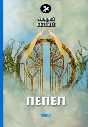 Андрей Белый - Пепел Андрей Белый - Пепел обложка книги