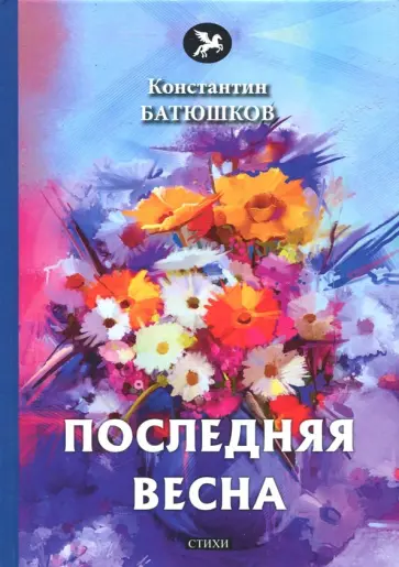 Константин Батюшков - Последняя весна обложка книги