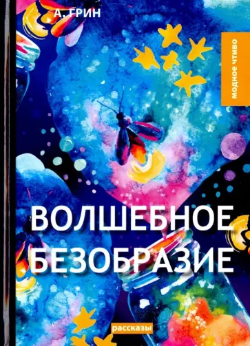 Александр Грин - Волшебное безобразие обложка книги