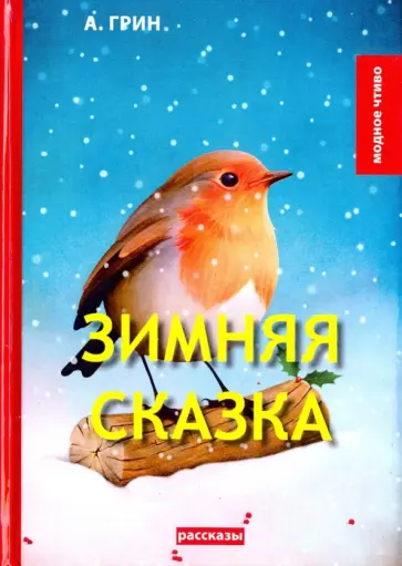 Александр Грин - Зимняя сказка обложка книги