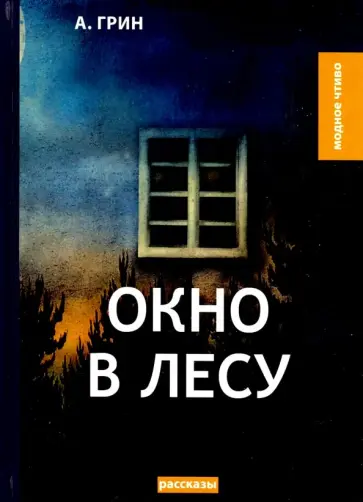 Александр Грин - Окно в лесу обложка книги