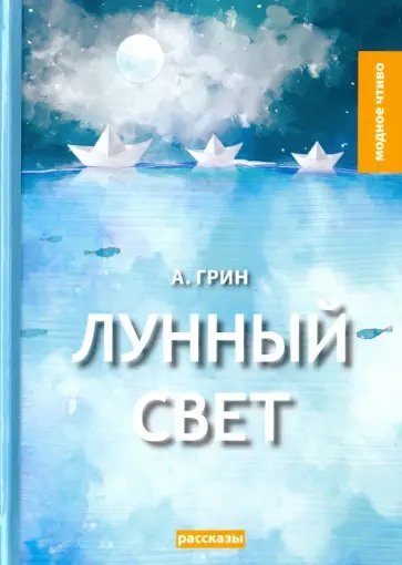 Александр Грин - Лунный свет обложка книги