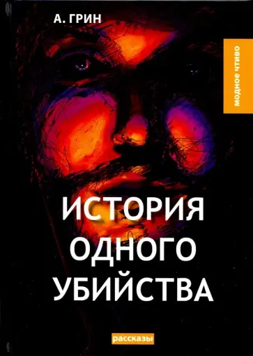 Александр Грин - История одного убийства обложка книги