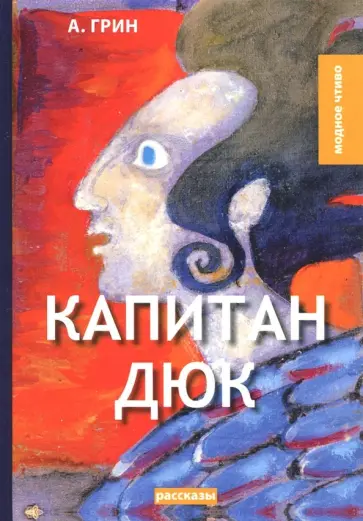 Александр Грин - Капитан Дюк обложка книги