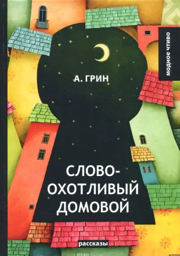 Александр Грин - Словоохотливый домовой обложка книги